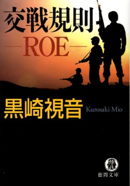 【中古】交戦規則ROE /徳間書店/黒崎視音（文庫）