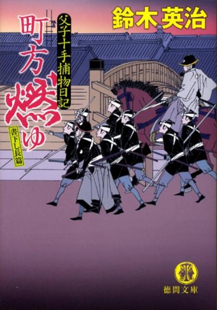 【中古】町方燃ゆ 父子十手捕物日記 /徳間書店/鈴木英治（文庫）