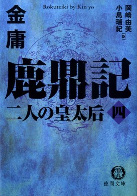 【中古】鹿鼎記 4 /徳間書店/金庸（文庫）