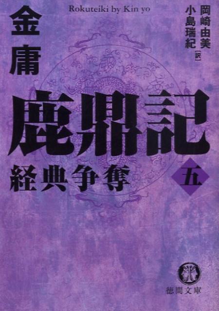 【中古】鹿鼎記 5 /徳間書店/金庸（文庫）