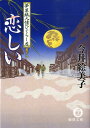 【中古】恋しい 夢草紙人情ひぐらし店 /徳間書店/今井絵美子(文庫)