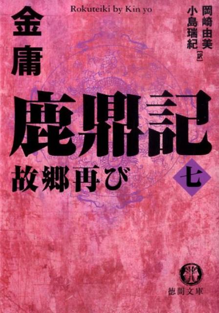 【中古】鹿鼎記 7 /徳間書店/金庸（文庫）