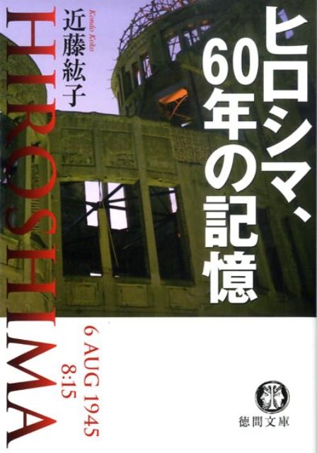 【中古】ヒロシマ、60年の記憶 /徳間書店/近藤紘子（文庫）