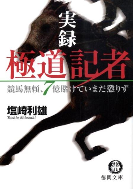 【中古】実録極道記者 競馬無頼、7億賭けていまだ懲りず /徳間書店/塩崎利雄（文庫）
