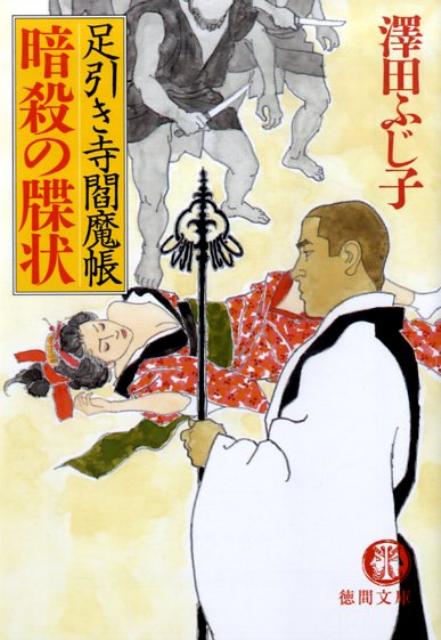 【中古】暗殺の牒状 足引き寺閻魔帳 /徳間書店/澤田ふじ子（文庫）