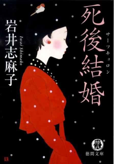 【中古】死後結婚 /徳間書店/岩井志麻子（文庫）