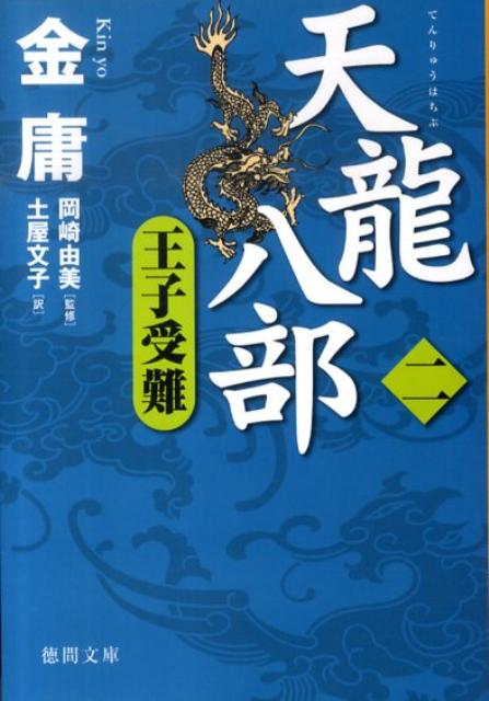 【中古】天龍八部 2 /徳間書店/金庸（文庫）
