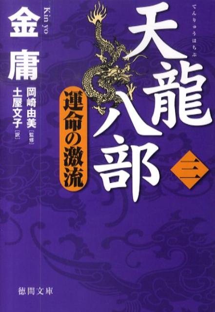 【中古】天龍八部 3 /徳間書店/金庸（文庫）