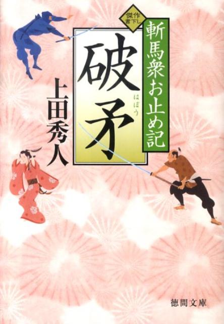【中古】破矛 斬馬衆お止め記 /徳間書店/上田秀人（文庫）
