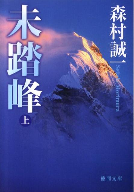Rakuten - 【中古】未踏峰 上 /徳間書店/森村誠一（文庫）