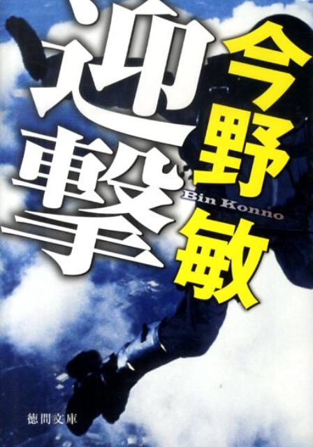 【中古】迎撃 /徳間書店/今野敏（文庫）