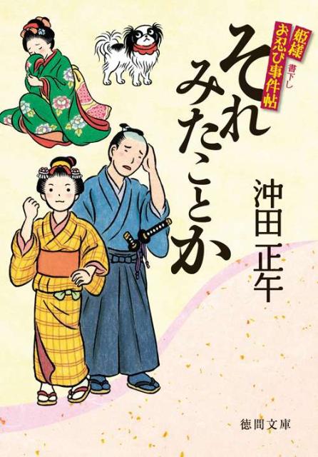 【中古】それみたことか 姫様お忍び事件帖 /徳間書店/沖田正午（文庫）