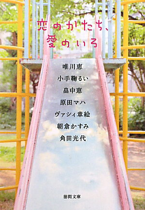 乐天商城 - 【中古】恋のかたち、愛のいろ /徳間書店/唯川恵（文庫）