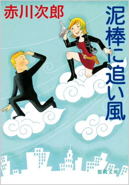 【中古】泥棒に追い風 /徳間書店/赤川次郎（文庫）