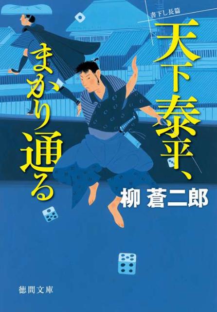 【中古】天下泰平、まかり通る/徳間書店/柳蒼二郎（文庫）