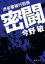 【中古】密闘 渋谷署強行犯係 /徳間書店/今野敏(文庫) 414円