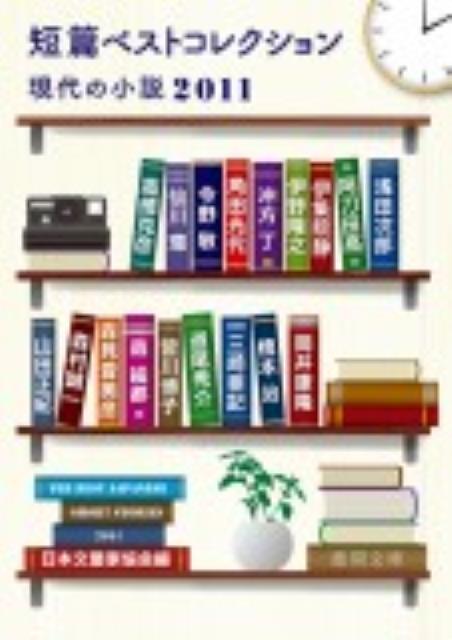 【中古】短篇ベストコレクション 現代の小説2011 /徳間書店/日本文芸家協会（文庫）
