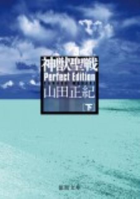 【中古】神獣聖戦 下 Perfect/徳間書店/山田正紀（文庫）