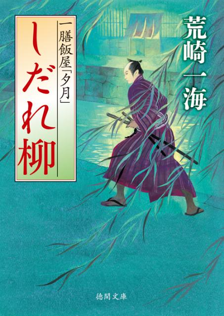 【中古】しだれ柳 一膳飯屋「夕月」 /徳間書店/荒崎一海（文庫）