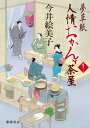 【中古】夢草紙人情おかんケ茶屋 /徳間書店/今井絵美子(文庫)