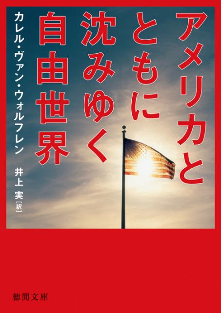 【中古】アメリカとともに沈みゆく自由世界 /徳間書店/カレル・ファン・ウォルフレン（文庫）