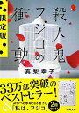 【中古】殺人鬼フジコの衝動 限定版/徳間書店/真梨幸子(文庫)
