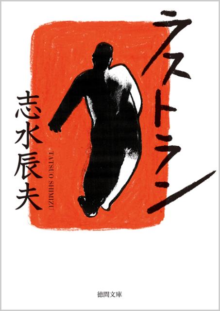 【中古】ラストラン /徳間書店/志水辰夫（文庫）