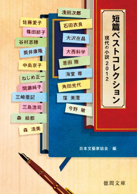 【中古】短篇ベストコレクション 現代の小説2012 /徳間書店/日本文芸家協会（文庫）