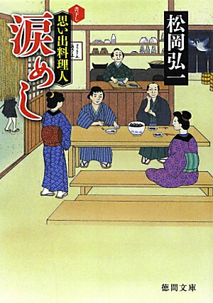 【中古】涙めし 思い出料理人 /徳間書店/松岡弘一（文庫）