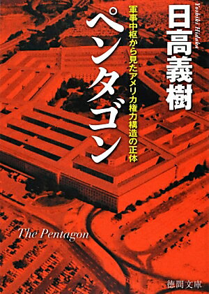 【中古】ペンタゴン 軍事中枢から見たアメリカ権力構造の正体/徳間書店/日高義樹（文庫）