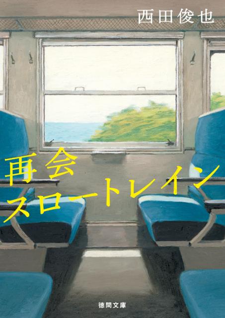 【中古】再会スロ-トレイン/徳間書店/西田俊也（文庫）