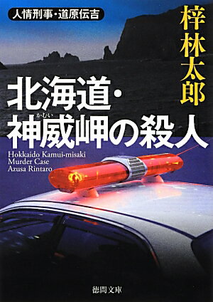 Rakuten - 【中古】北海道・神威岬の殺人 人情刑事・道原伝吉 /徳間書店/梓林太郎（地図）