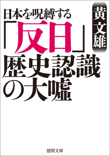【中古】日本を呪縛する「反日」歴史認識の大嘘 /徳間書店/黄文雄（文庫）