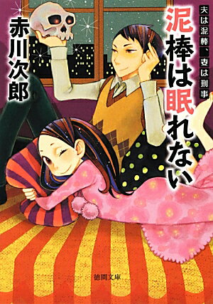 【中古】泥棒は眠れない 夫は泥棒、妻は刑事8 新装版/徳間書店/赤川次郎（文庫）