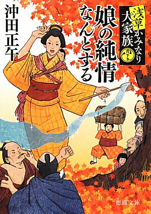 【中古】娘の純情なんとする（文庫）