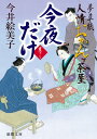 【中古】今夜だけ 夢草紙人情おかんケ茶屋 /徳間書店/今井絵美子(文庫)