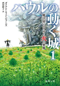【中古】魔法使いハウルと火の悪魔 /徳間書店/ダイアナ・ウィン・ジョ-ンズ(文庫)
