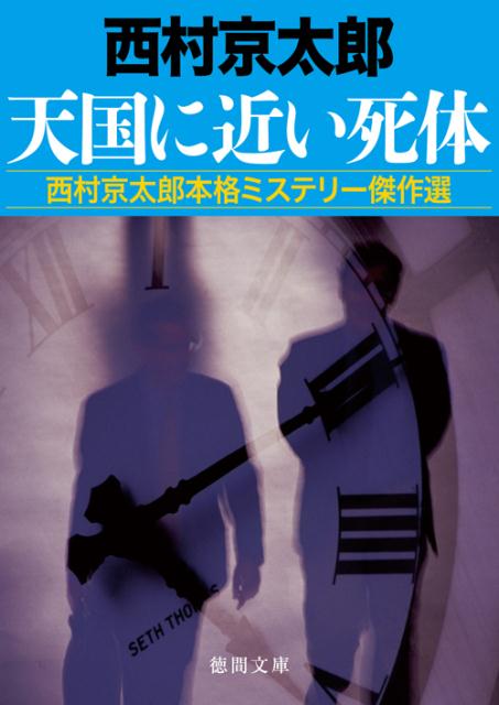 【中古】天国に近い死体 西村京太郎本格ミステリ-傑作選 /徳間書店/西村京太郎（文庫）