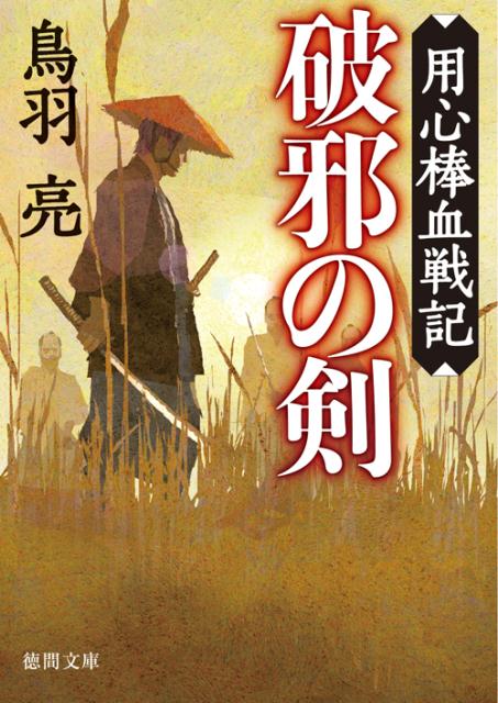 乐天商城 - 【中古】破邪の剣 用心棒血戦記/徳間書店/鳥羽亮（文庫）