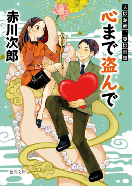 【中古】心まで盗んで 夫は泥棒、妻は刑事15 新装版/徳間書店/赤川次郎（文庫）