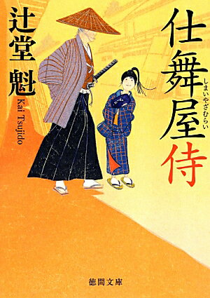 【中古】仕舞屋侍 /徳間書店/辻堂魁（文庫）