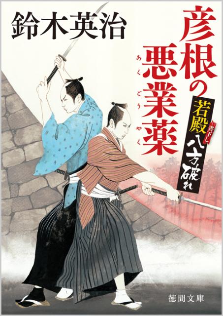 【中古】彦根の悪業薬 若殿八方破れ /徳間書店/鈴木英治（文庫）