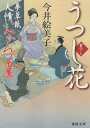 【中古】うつし花 夢草紙人情おかんケ茶屋 /徳間書店/今井絵美子(文庫)(3)