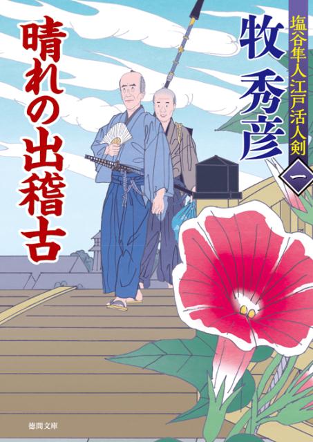 【中古】晴れの出稽古 塩谷隼人江戸活人剣1 /徳間書店/牧秀彦（文庫）