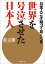 【中古】日本人こそ知っておくべき世界を号泣させた日本人 /徳間書店/黄文雄(文庫) 335円