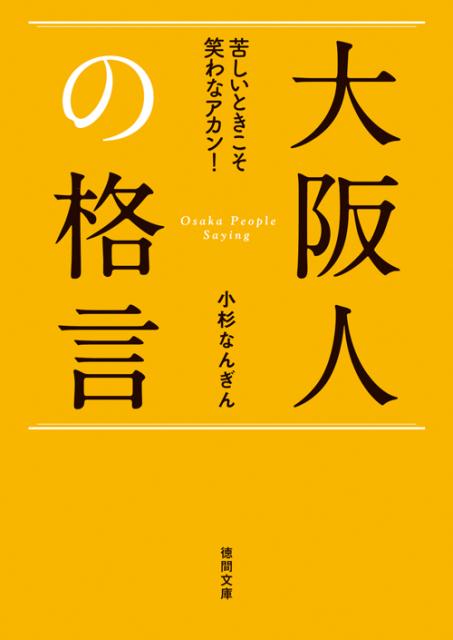 【中古】大阪人の格言 苦しいときこそ笑わなアカン！ /徳間書店/小杉なんぎん（文庫）