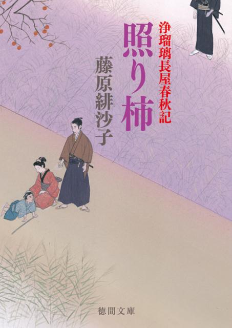 【中古】照り柿 浄瑠璃長屋春秋記 新装版/徳間書店/藤原緋沙子（文庫）