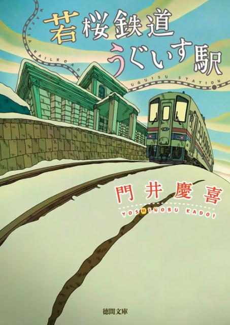 【中古】若桜鉄道うぐいす駅 /徳間書店/門井慶喜（文庫）