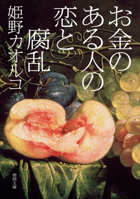 【中古】お金のある人の恋と腐乱 /徳間書店/姫野カオルコ（文庫）