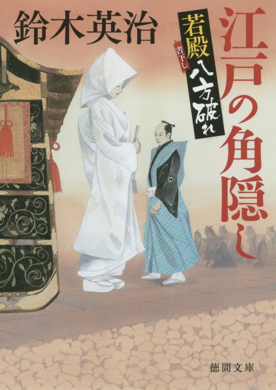 【中古】江戸の角隠し 若殿八方破れ /徳間書店/鈴木英治（文庫）